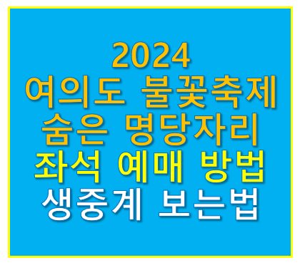 2024 여의도 불꽃축제