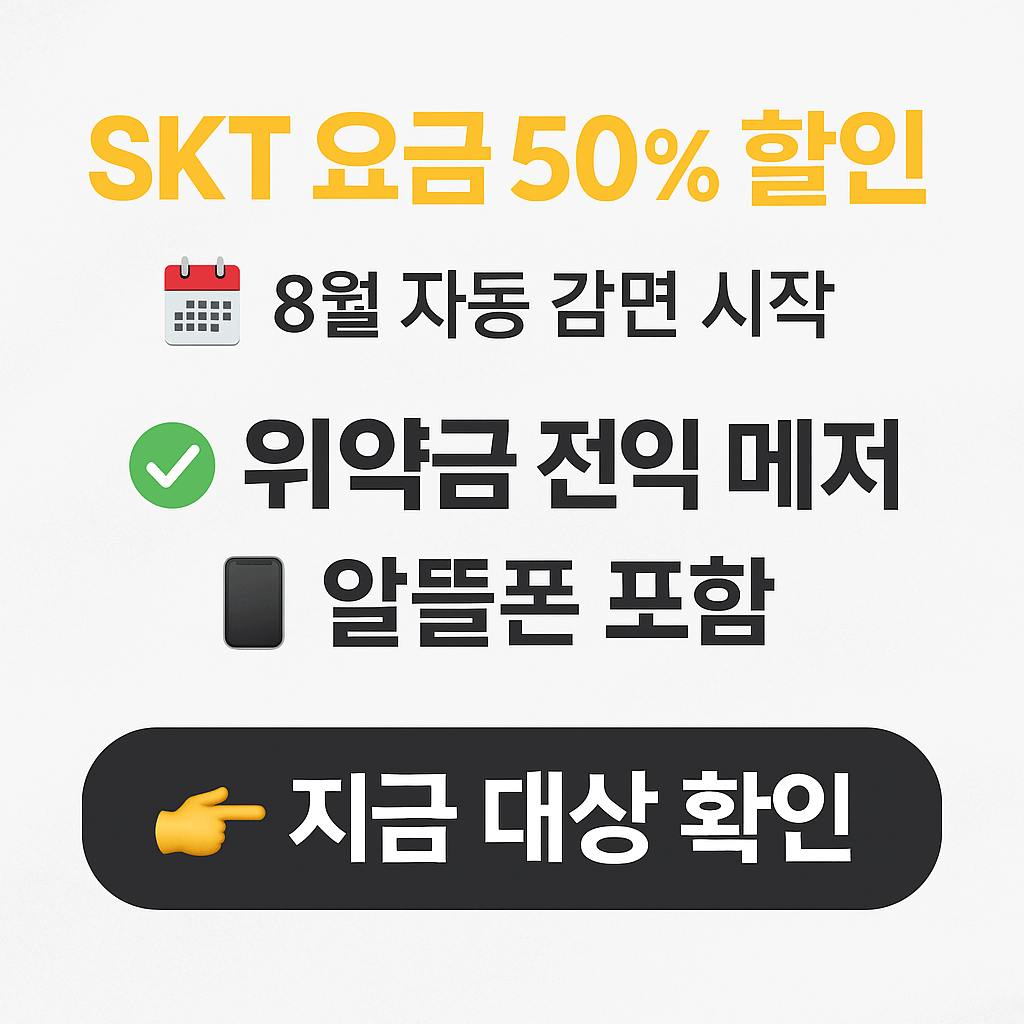 SKT 요금 할인 위약금 면제