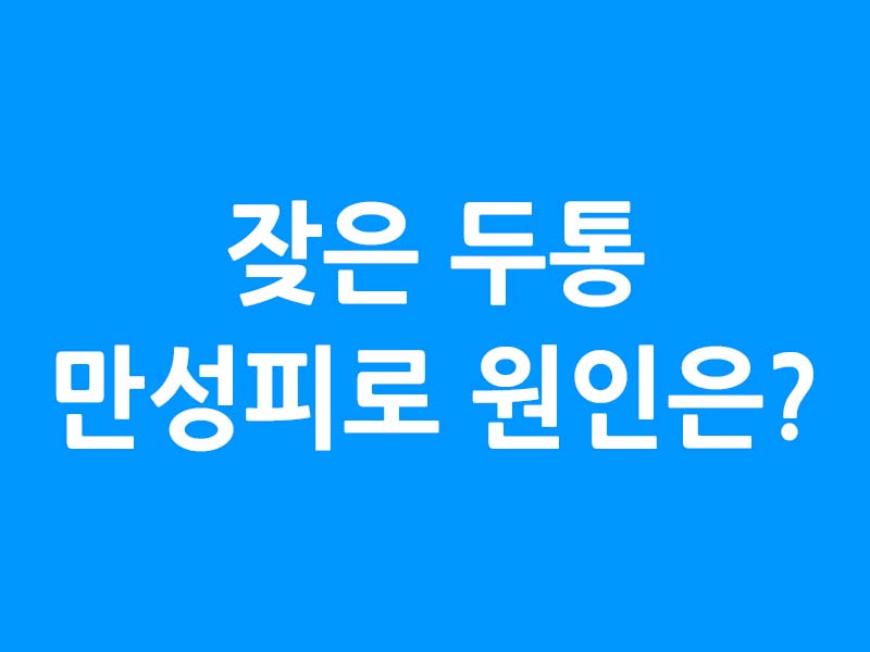 잦은 두통 원인