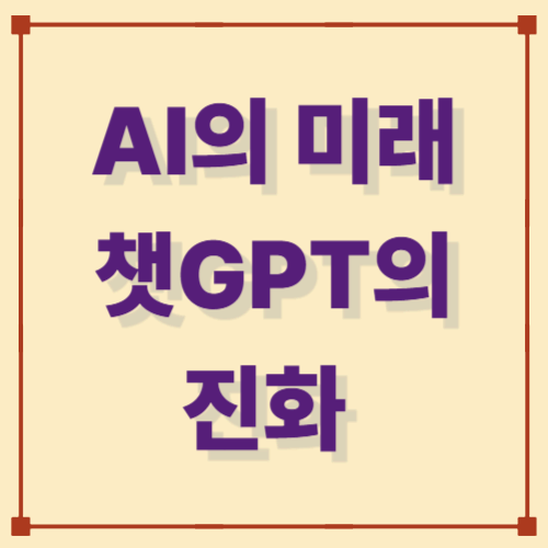 AI의 미래와 챗GPT의 진화 — 앞으로 어떤 변화가 올까?