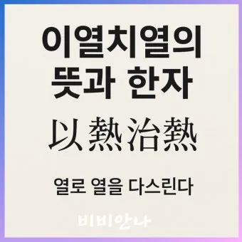 이열치열 뜻 예문 반대말 사자성어 정리_4