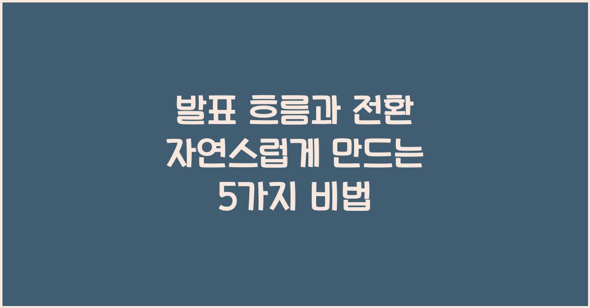 발표 흐름, 전환 자연스럽게