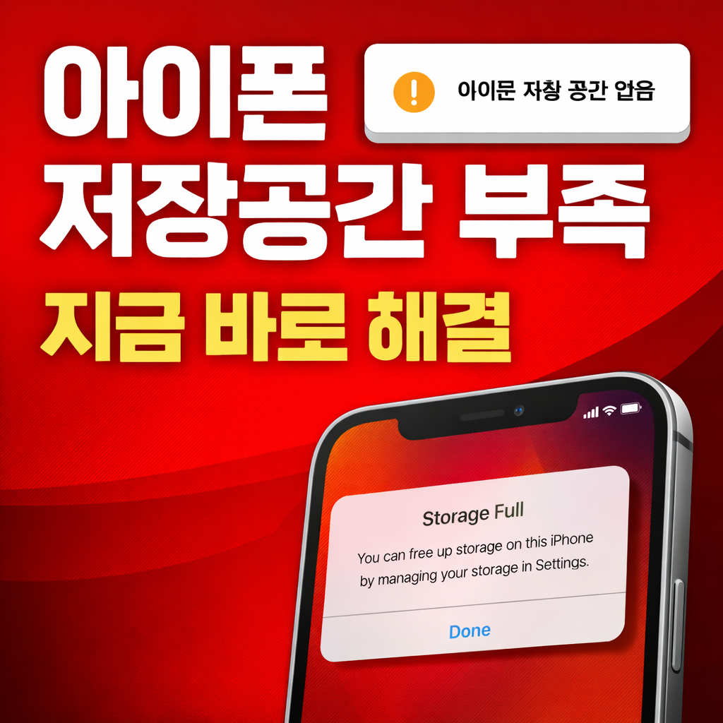 아이폰 저장공간 부족 해결 방법