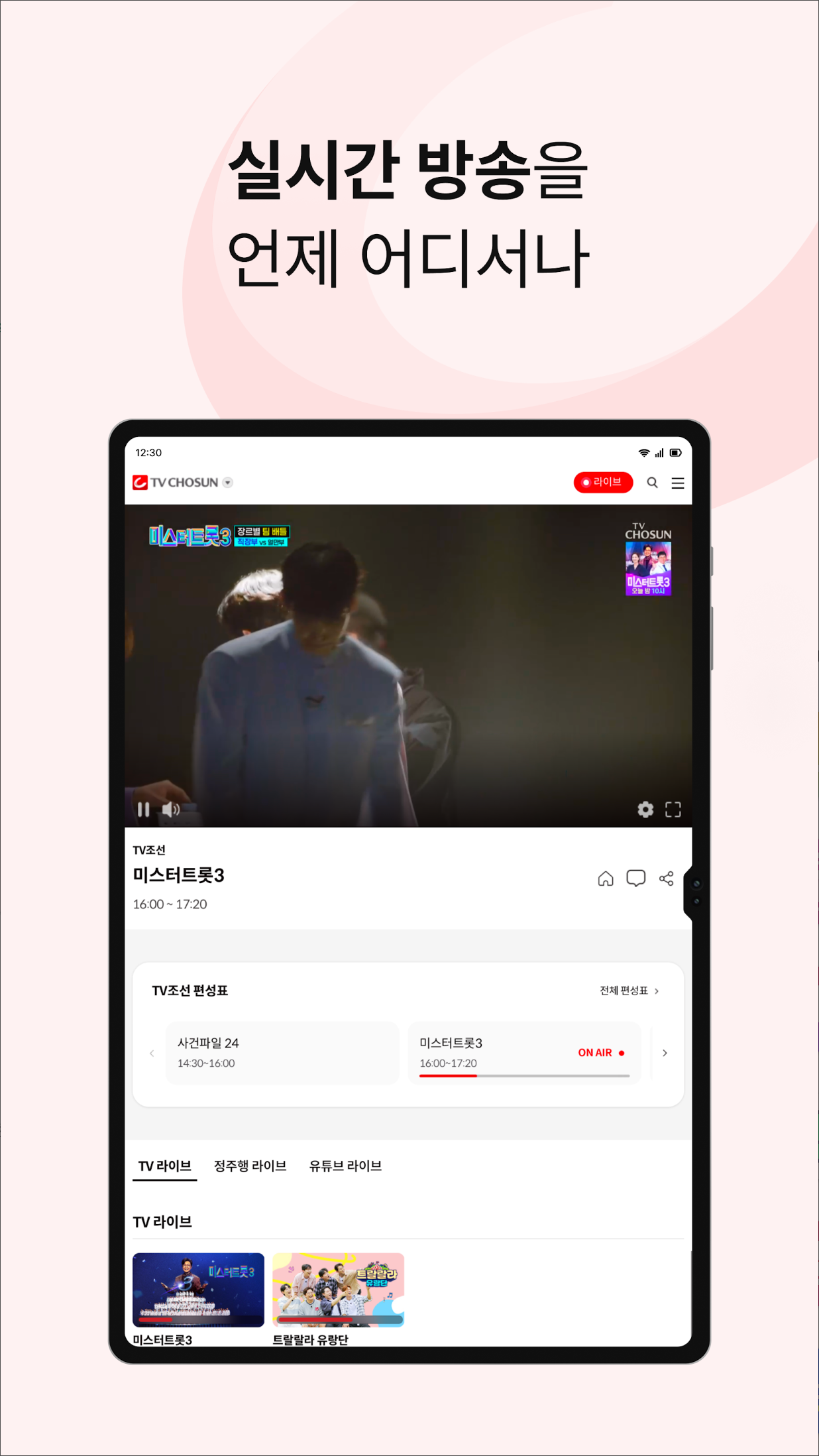 TV조선 온에어: 실시간 뉴스부터 인기 드라마까지, 당신의 손안에서 즐기는 무한 콘텐츠의 세계