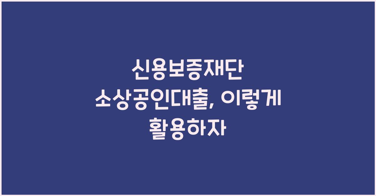 신용보증재단 소상공인대출