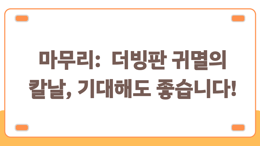 귀멸의 칼날 더빙판, 2025년 1월 3일 대공개! - 마무리: 더빙판 귀멸의 칼날, 기대해도 좋습니다! 귀멸의 칼날 더빙판, 2025년 1월 3일 대공개! - 마무리: 더빙판 귀멸의 칼날, 기대해도 좋습니다!