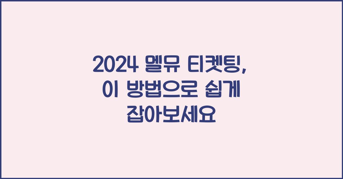 2024 멜뮤 티켓팅