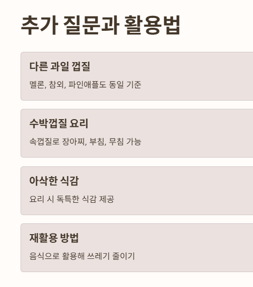 수박껍질 추가질문과 활용법
