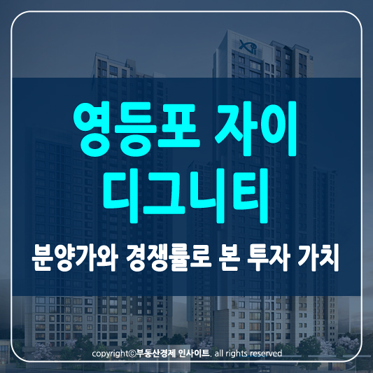영등포 자이 디그니티 썸네일