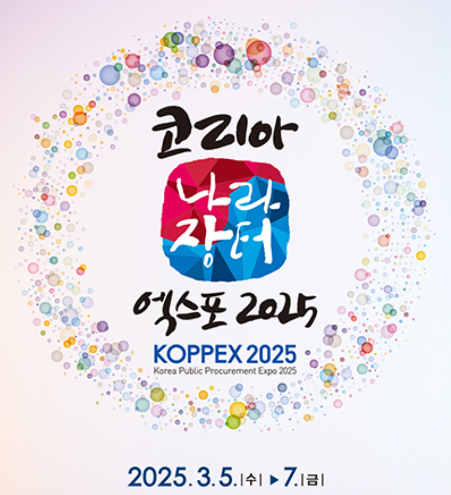 코리아 나라장터 엑스포