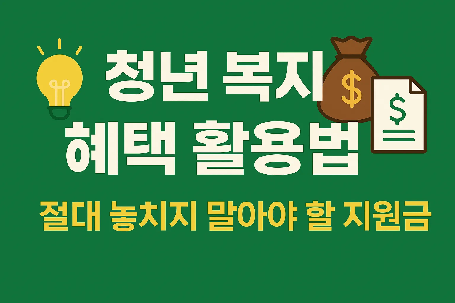 청년 복지 헤택 활용법