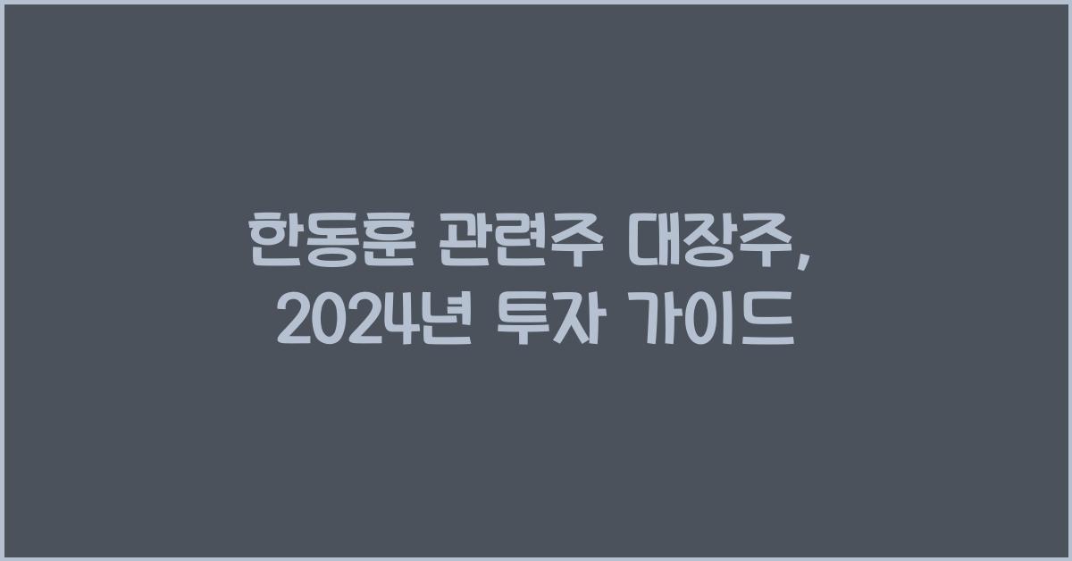 한동훈 관련주 대장주