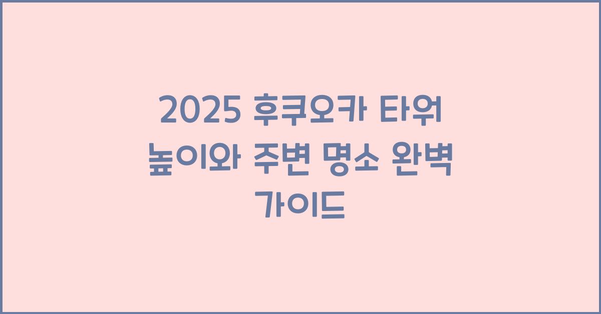 2025 후쿠오카 타워 높이