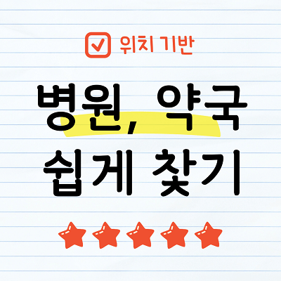 병원, 약국 빨리 찿기