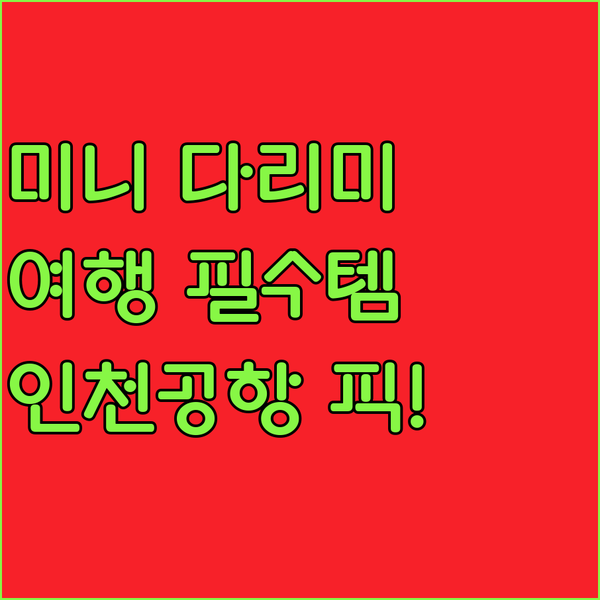 여행 필수템! 테팔 무선 미니 다리미..