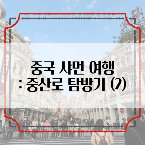 중국-샤먼: 쇼핑의 정점, 중산로 탐방기 (2)