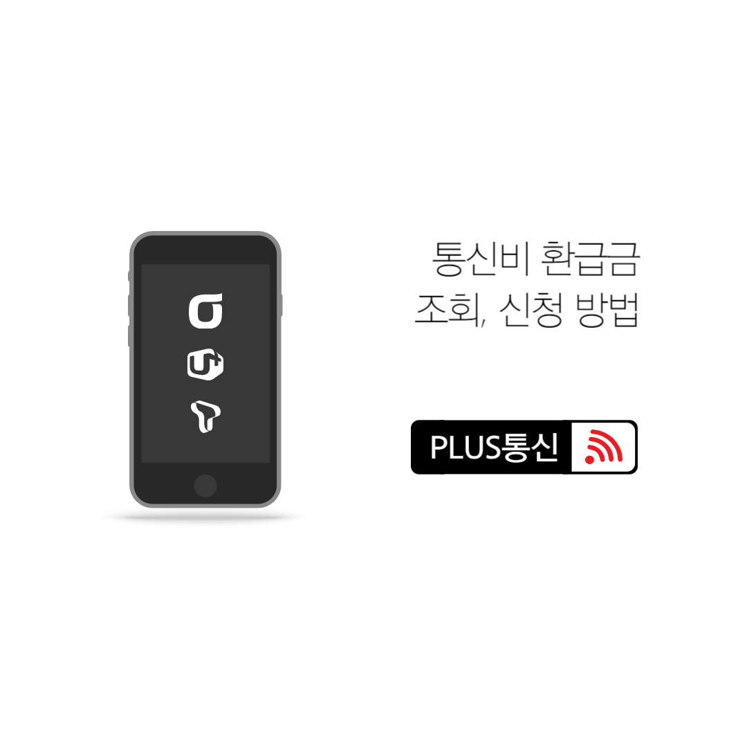 alt="통신비환급금"