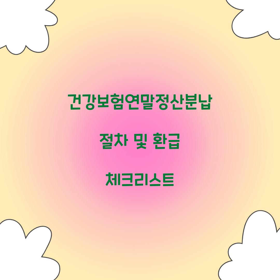 건강보험연말정산분납