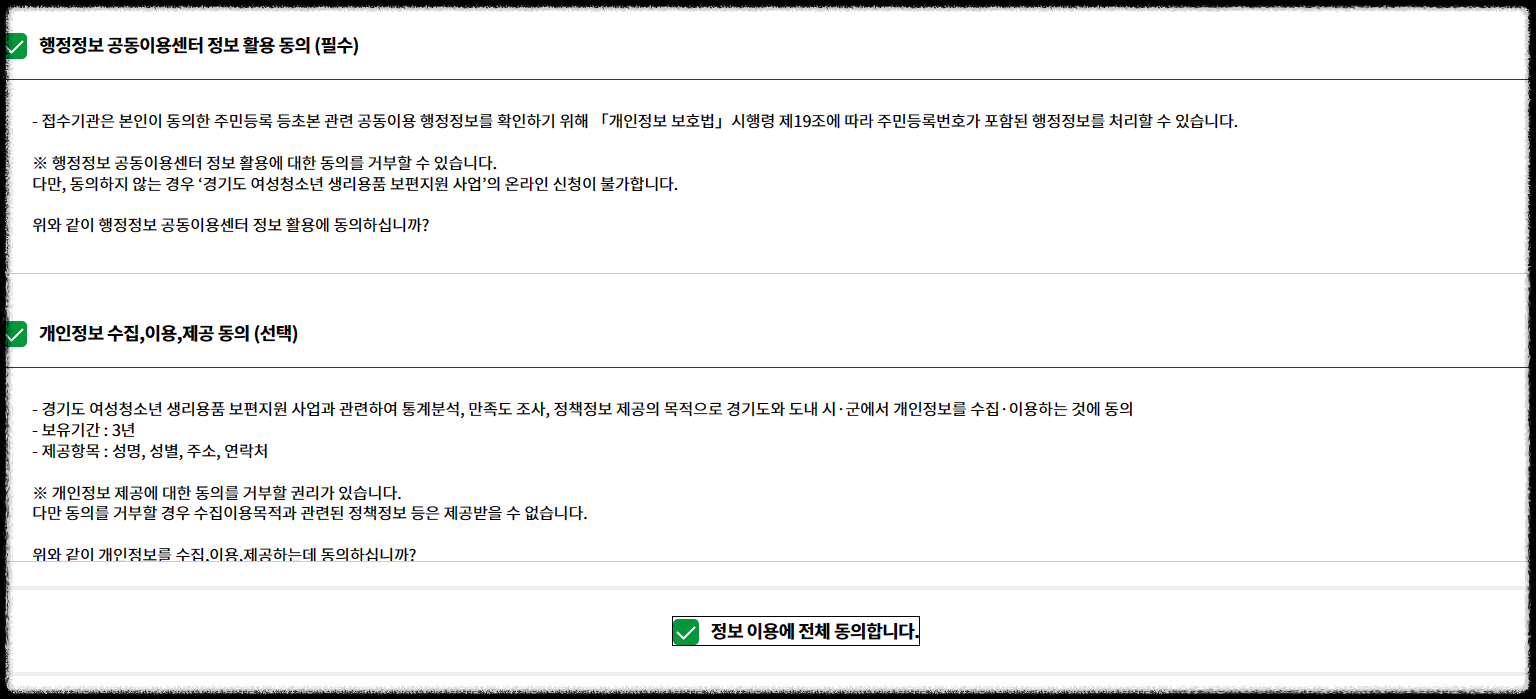 경기도 여성청소년 생리용품 지원 신청방법