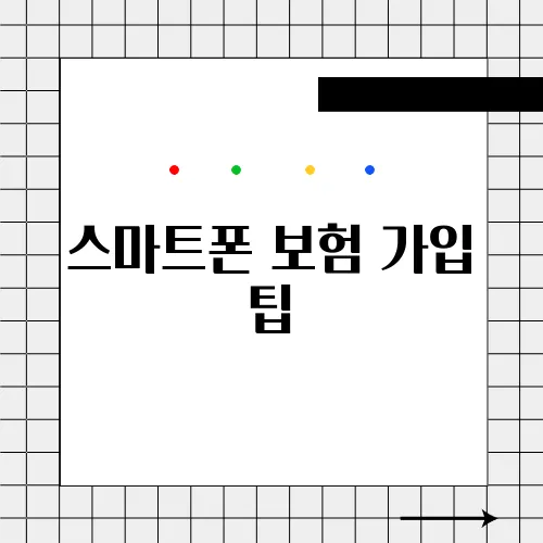 스마트폰 보험 가입 팁