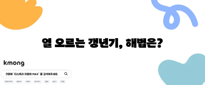 갱년기 핫플래시 원인과 완화법 확실하게 알아봐야죠!