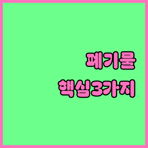 과천시 폐기물 처리 핵심 원칙 3가지..