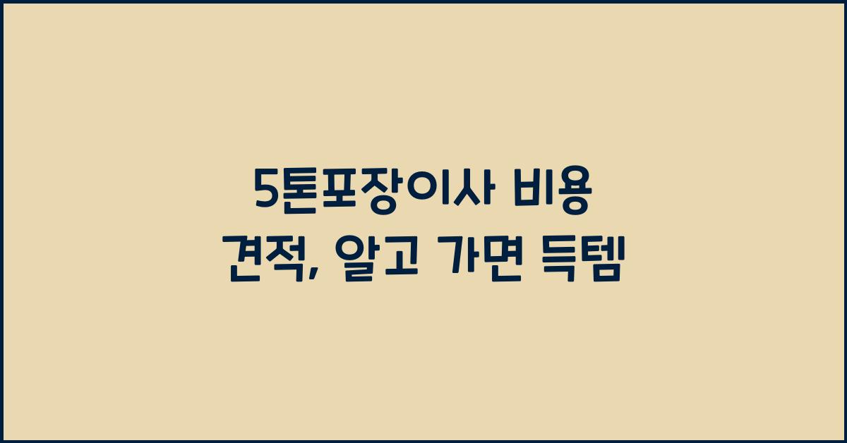 5톤포장이사 비용 견적