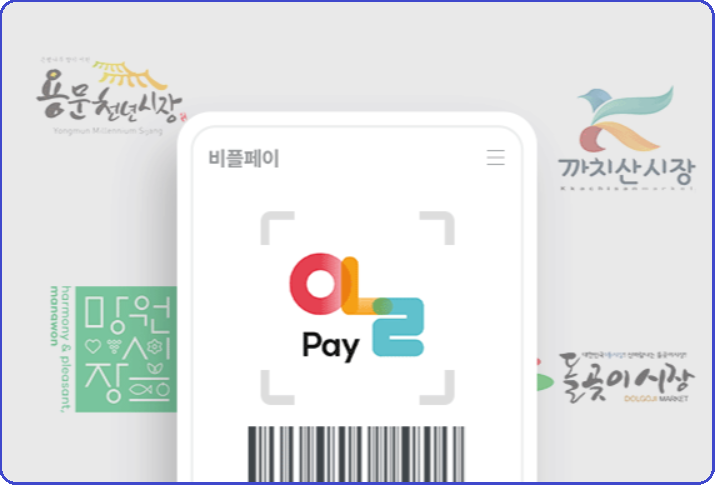 비플제로페이-가입방법-사용방법-안내-제로페이와 비교-서울사랑상품권-온누리상품권-지역사랑상품권