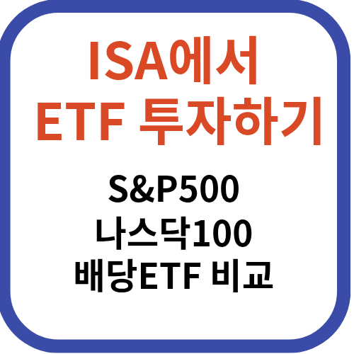 isa에서 etf투자하기