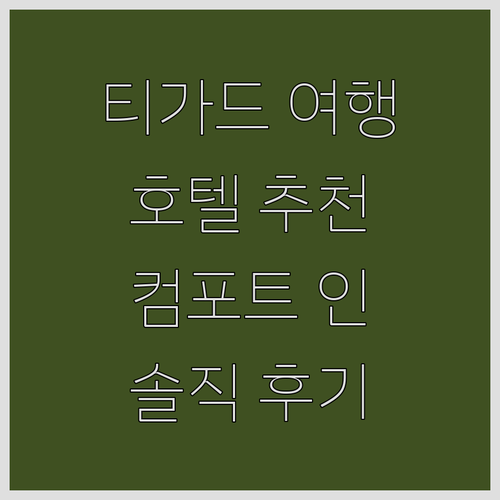 티가드 가족여행 호텔 추천 컴포트 인..