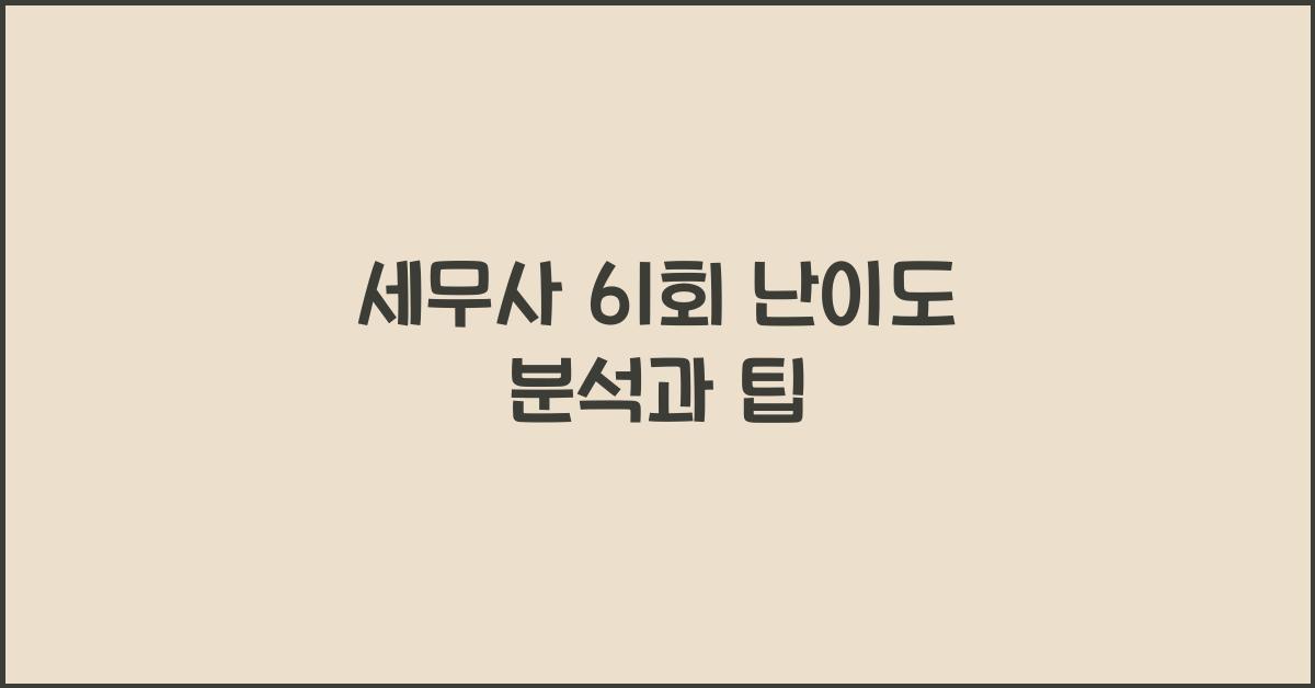 세무사 61회 난이도