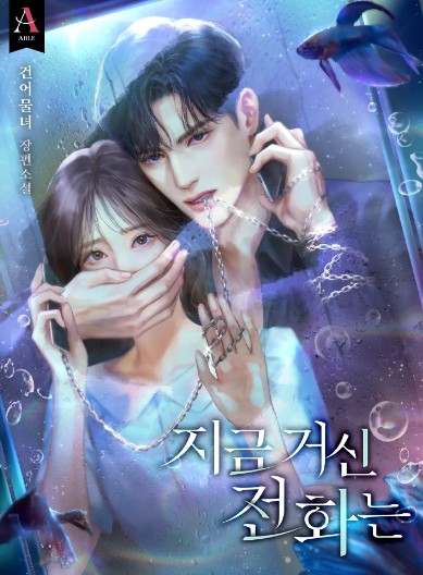 [드라마추천] 지금 거신 전화는 원작