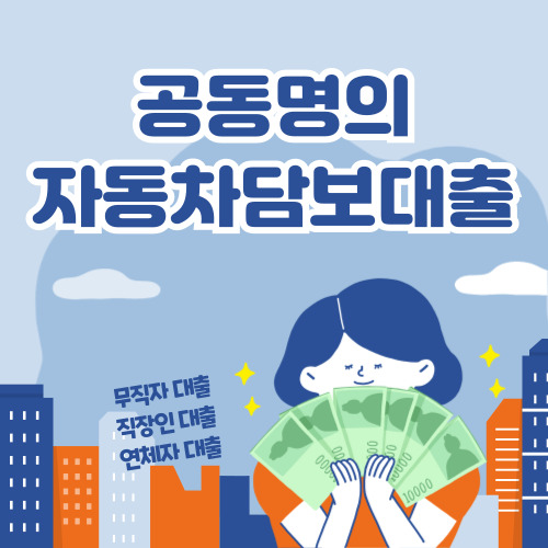 공동명의 자동차 담보대출 신청 바로가기, 차량 담보대출