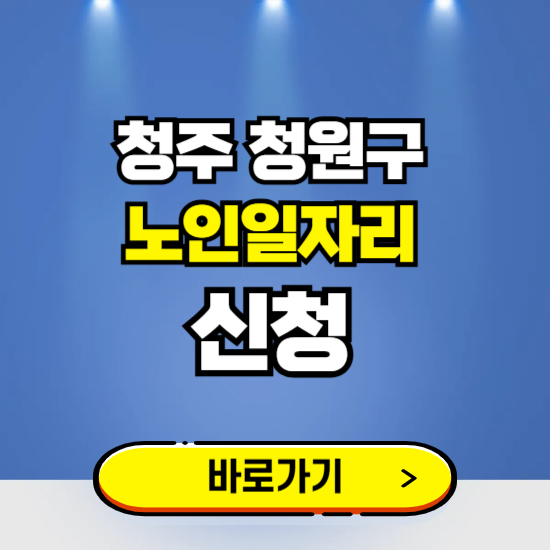 청주시 청원구 노인일자리 구인구직 보기 ❘ 시니어 아르바이트 인력사무소 신청하기
