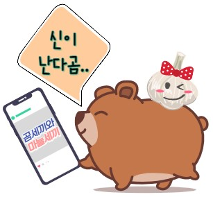 여동생이 만들어준 신이난다곰!