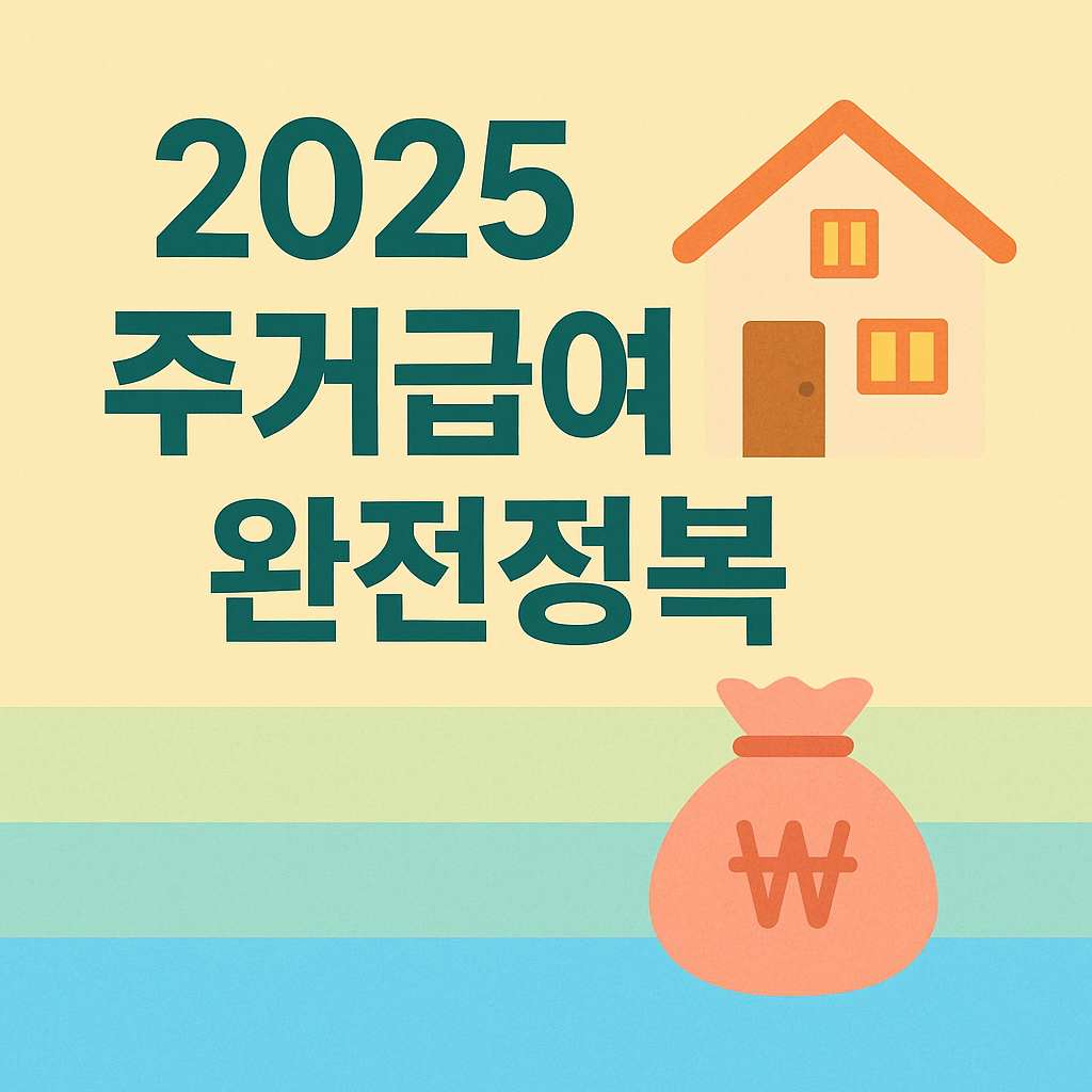 2025 주거급여(맞춤형 급여) 완전정복