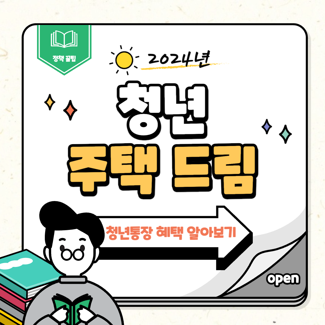 2024년 청년 주택드림 청약통장 가입 조건 및 기존 가입자 전환방법