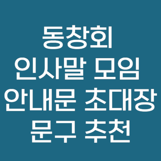 동창회 인사말 모임 안내문 초대장 문구 추천