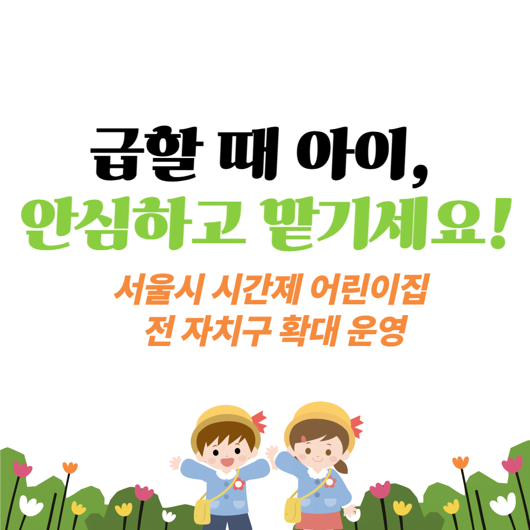 서울 시간제 어린이집 전 자치구 확대, 2시간 무료 체험! 놓치지 마세요