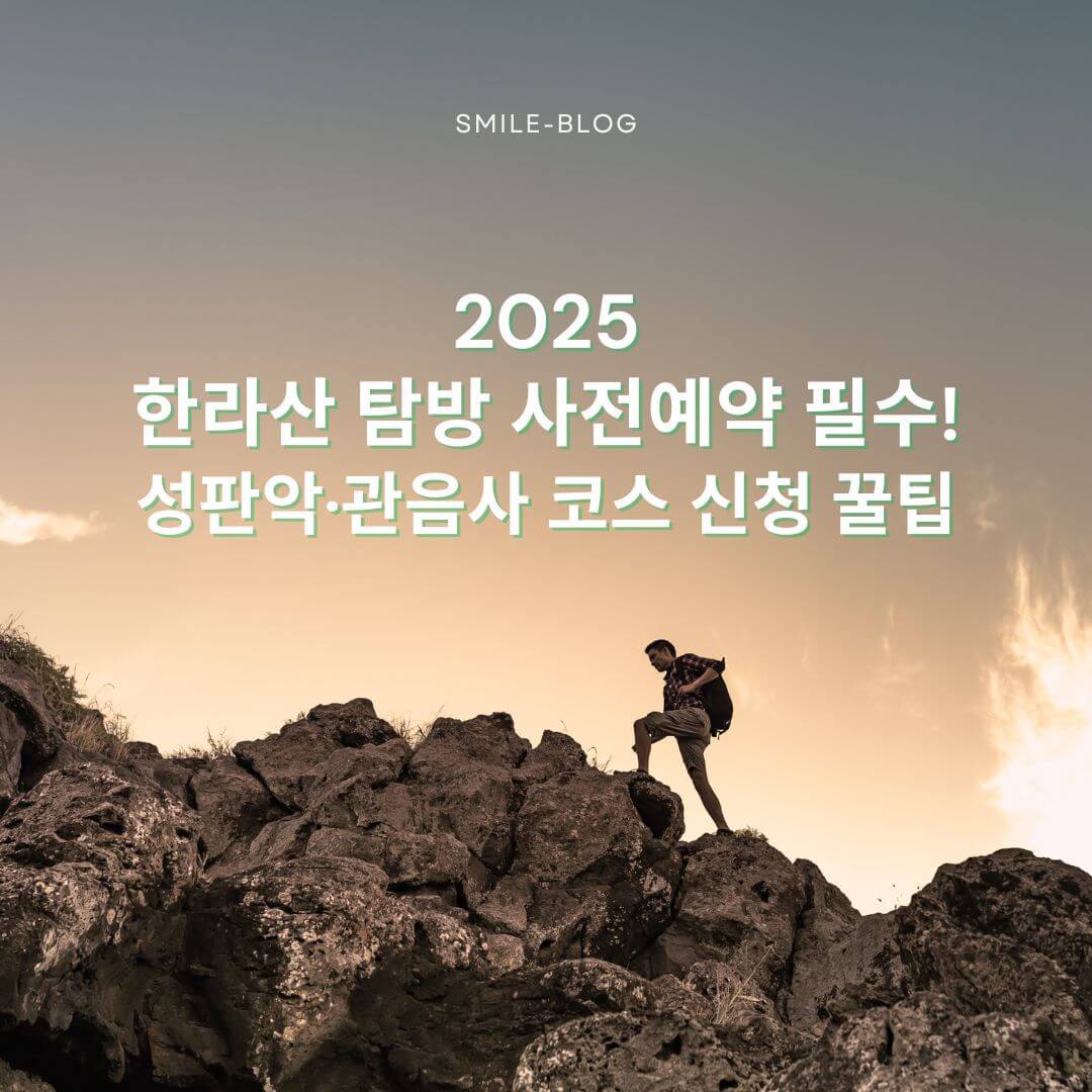 2025 한라산 탐방 사전예약 필수! 성판악·관음사 코스 신청 꿀팁