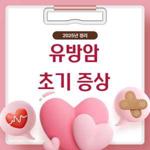 유방암 초기 증상 7가지와 정확한 자가검진법 [간호사가 알려주는 완전정복 가이드]