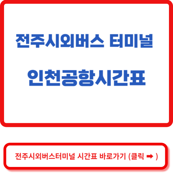 전주시외버스터미널 인천공항 시간표