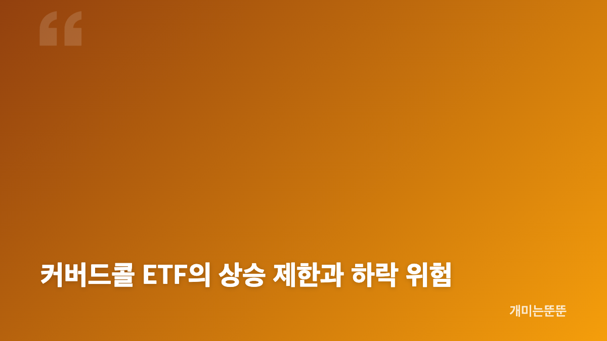 월배당 ETF 배당성장형과 커버드콜형 차이