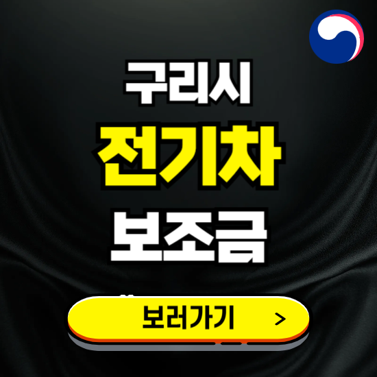 구리시 전기차 보조금 지원 신청하기 ❘ 2025 지급대상 및 차종 보기