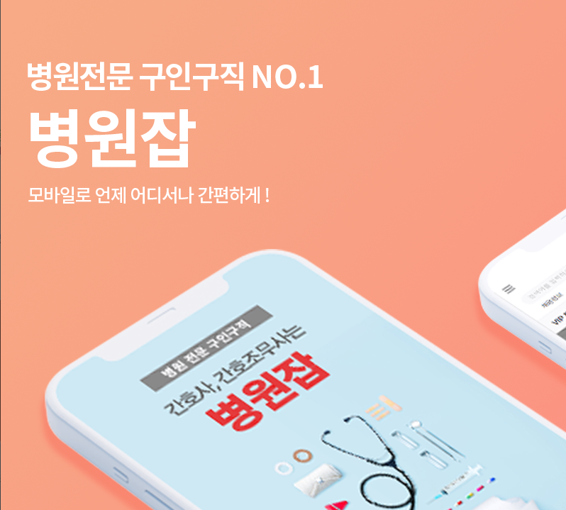 병원잡, 병원전문 구인구직 No.1, 간호사, 간호조무사