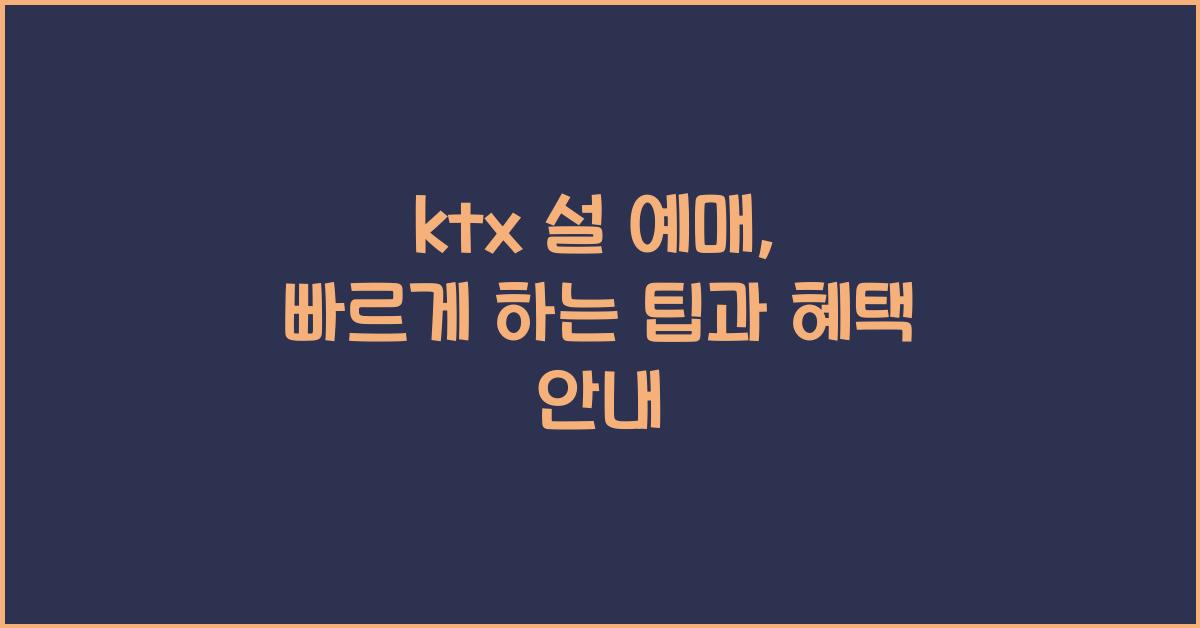 ktx 설 예매