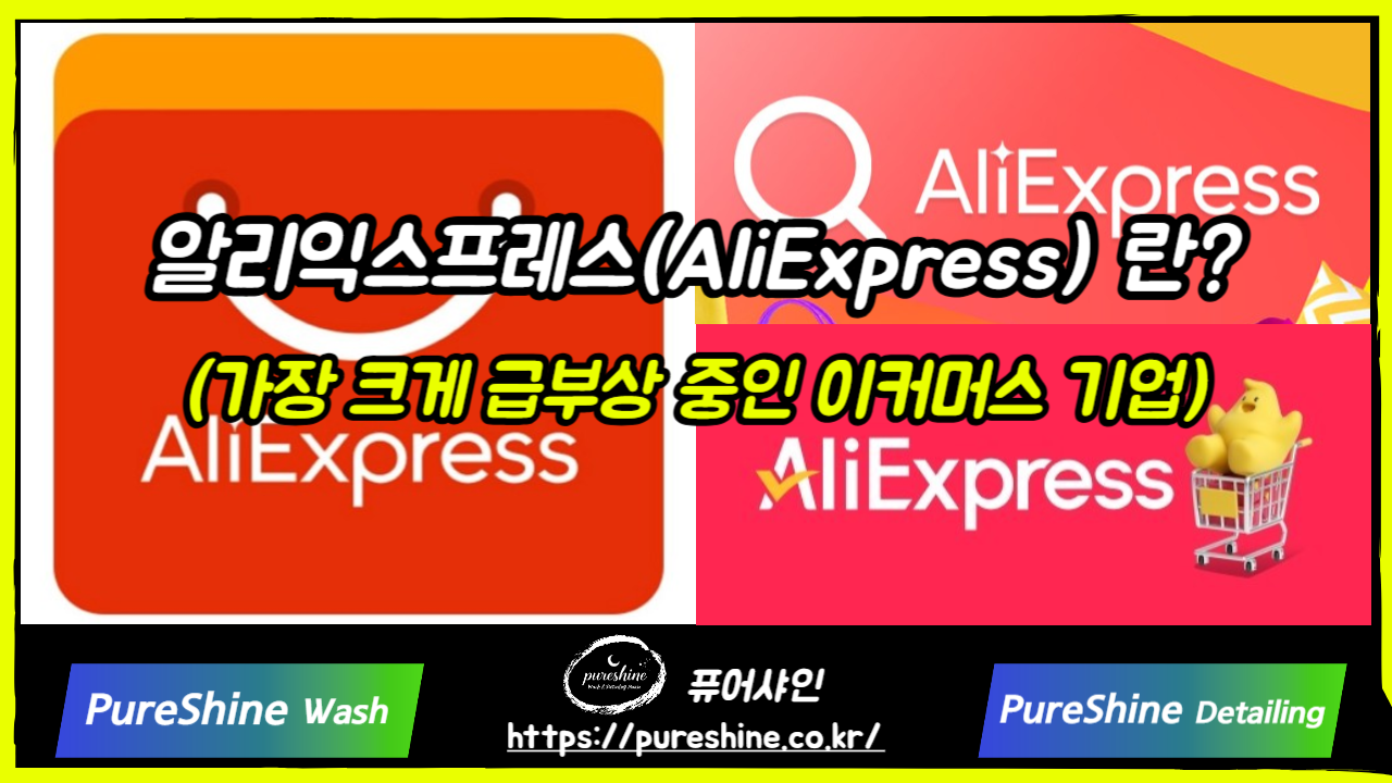 알리익스프레스(AliExpress) 란?