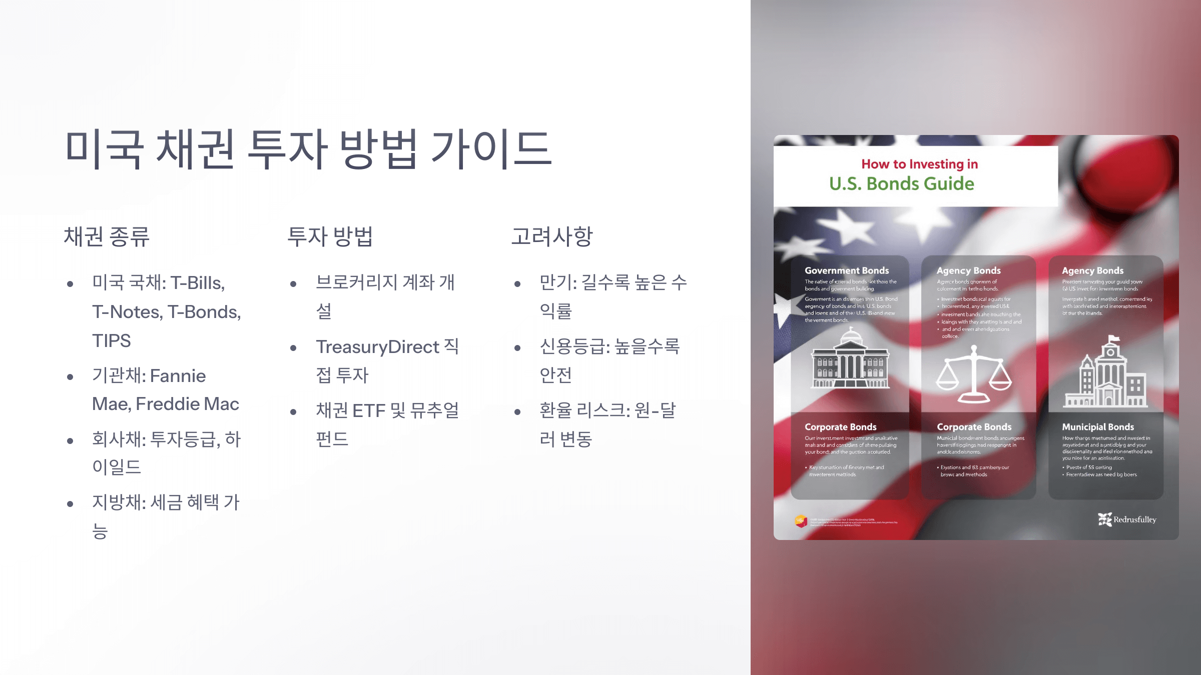 미국 채권투자 가이드 요약 이미지