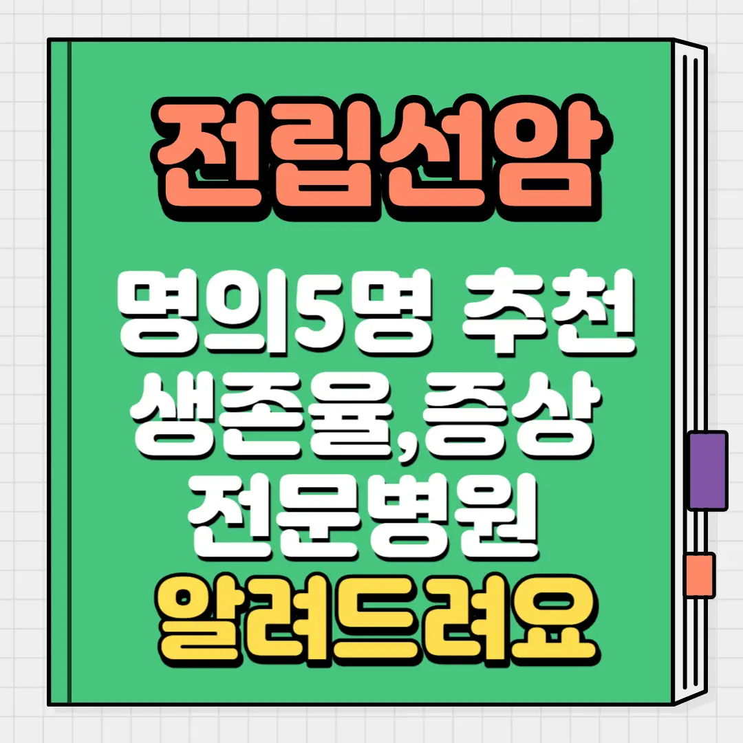 전립선암 명의추천