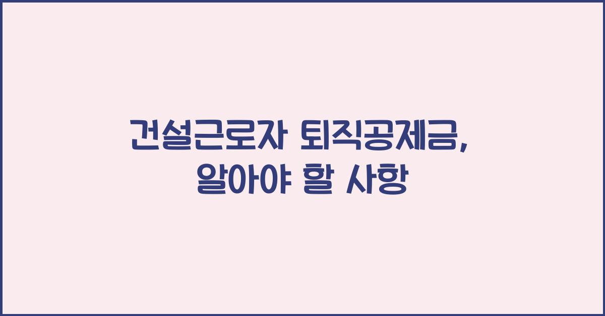 건설근로자 퇴직공제금